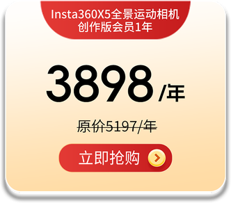 Insta360X5 创作版会员套餐