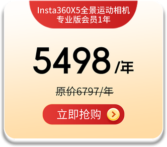 Insta360X5 专业版会员套餐