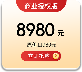 商业授权版