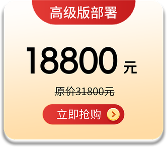 高级部署版