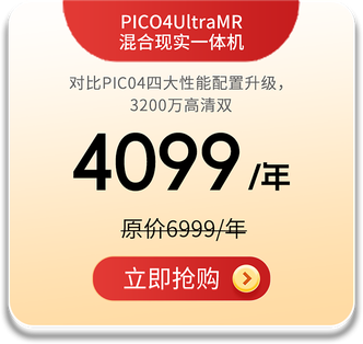 PICO4 Ultra MR 混合现实一体机